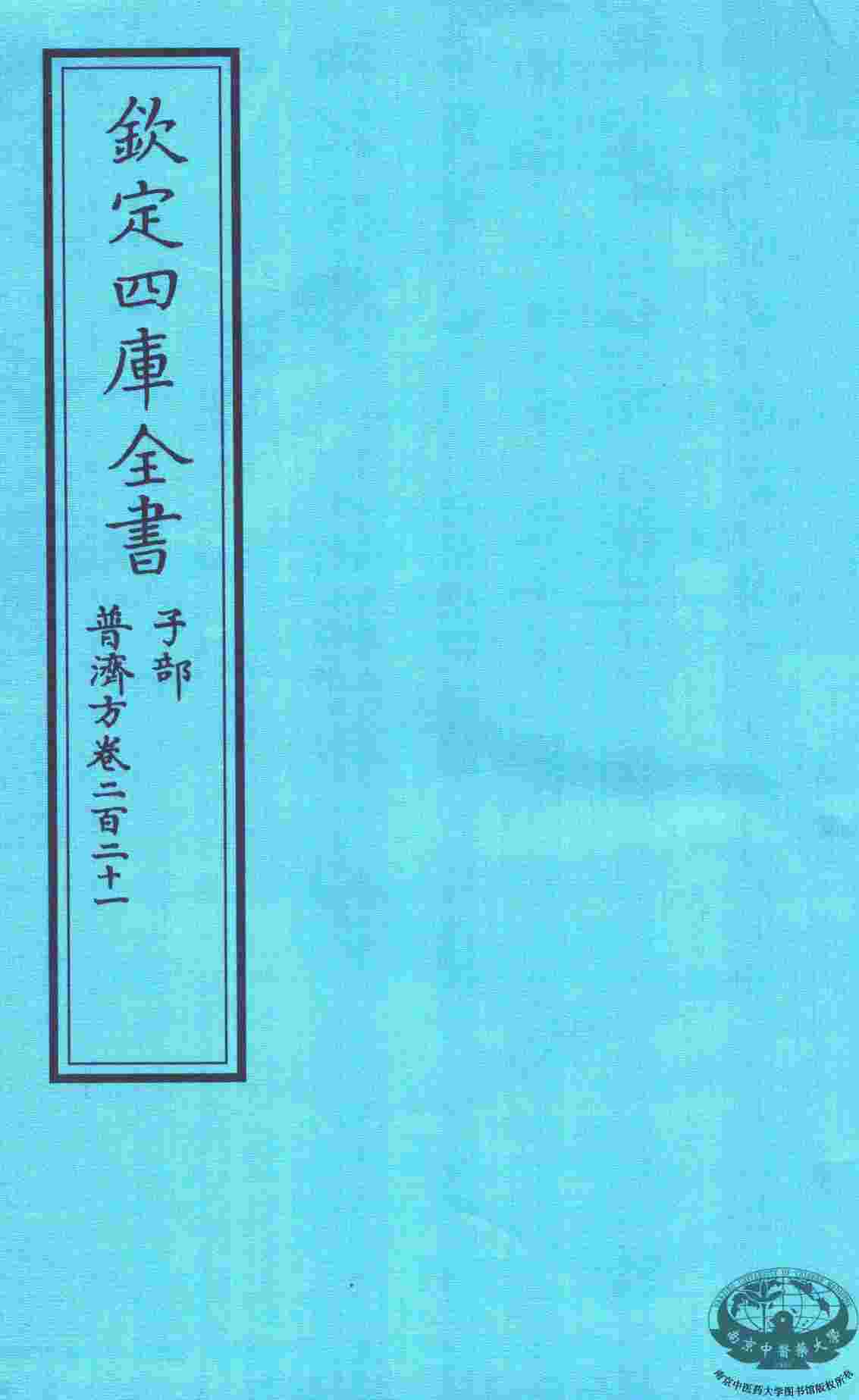 钦定四库全书  子部  普济方  卷221